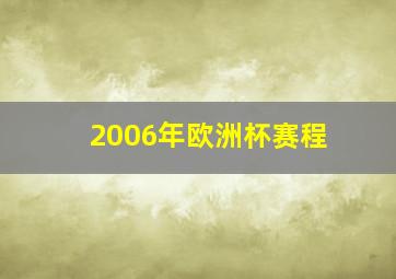 2006年欧洲杯赛程