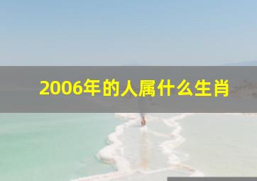 2006年的人属什么生肖