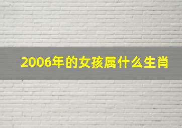 2006年的女孩属什么生肖