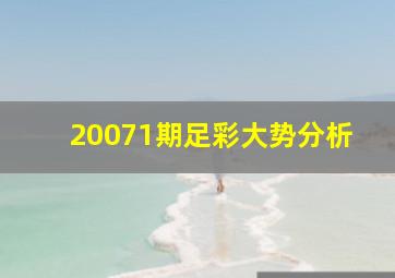 20071期足彩大势分析