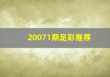 20071期足彩推荐