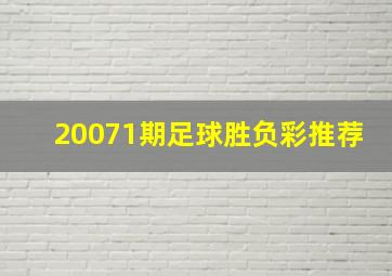 20071期足球胜负彩推荐