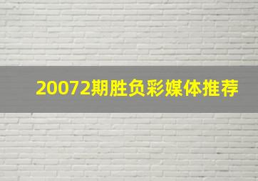 20072期胜负彩媒体推荐