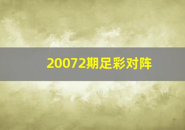 20072期足彩对阵