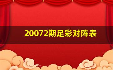 20072期足彩对阵表