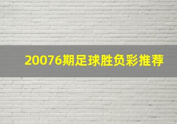 20076期足球胜负彩推荐