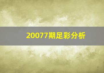 20077期足彩分析