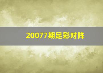 20077期足彩对阵