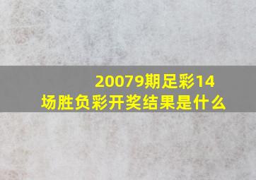 20079期足彩14场胜负彩开奖结果是什么