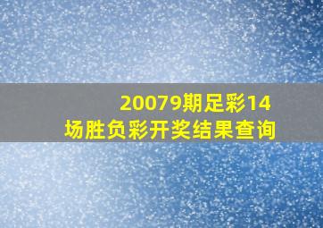 20079期足彩14场胜负彩开奖结果查询