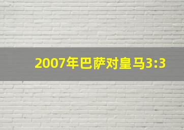 2007年巴萨对皇马3:3