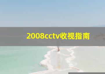 2008cctv收视指南