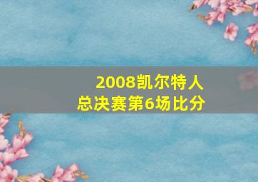 2008凯尔特人总决赛第6场比分