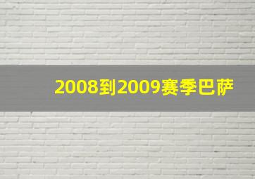 2008到2009赛季巴萨