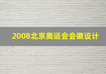 2008北京奥运会会徽设计