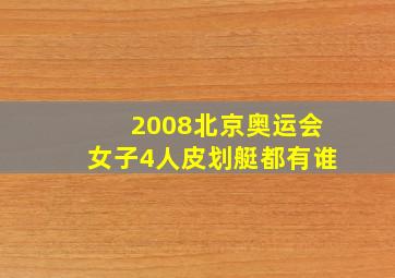 2008北京奥运会女子4人皮划艇都有谁