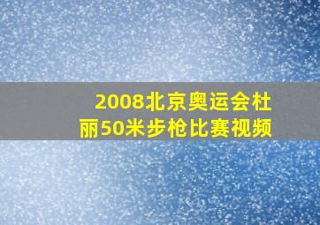 2008北京奥运会杜丽50米步枪比赛视频