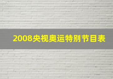 2008央视奥运特别节目表