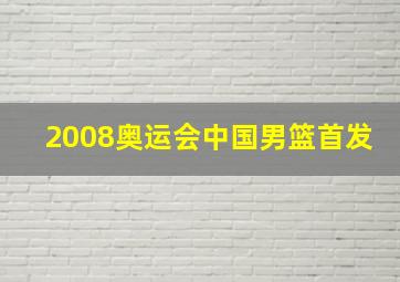 2008奥运会中国男篮首发