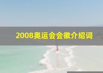 2008奥运会会徽介绍词