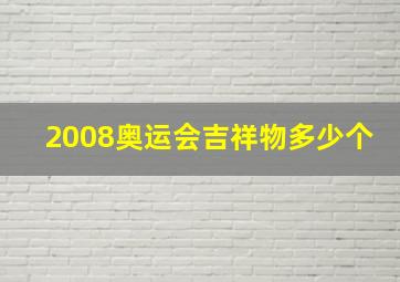 2008奥运会吉祥物多少个