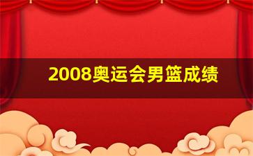 2008奥运会男篮成绩