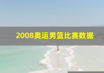 2008奥运男篮比赛数据