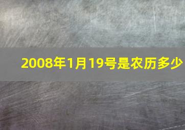 2008年1月19号是农历多少