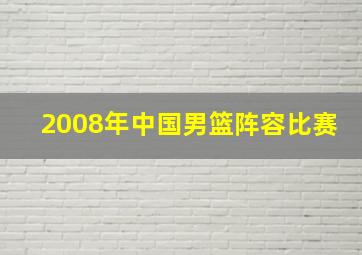 2008年中国男篮阵容比赛