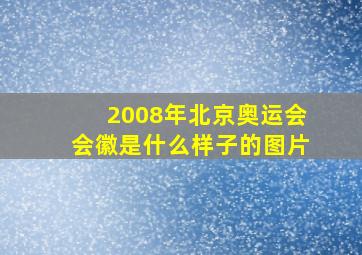 2008年北京奥运会会徽是什么样子的图片