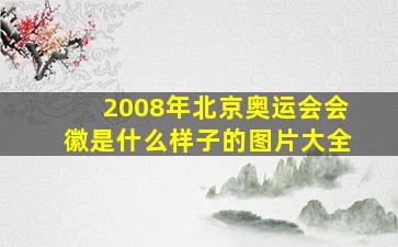 2008年北京奥运会会徽是什么样子的图片大全