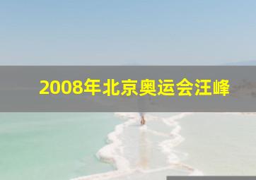 2008年北京奥运会汪峰