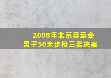 2008年北京奥运会男子50米步枪三姿决赛