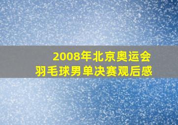 2008年北京奥运会羽毛球男单决赛观后感