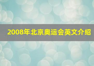 2008年北京奥运会英文介绍