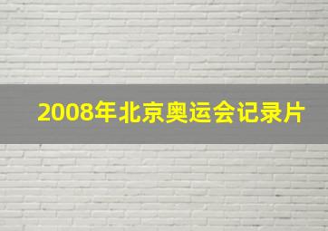 2008年北京奥运会记录片