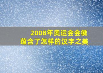 2008年奥运会会徽蕴含了怎样的汉字之美