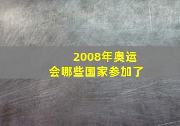 2008年奥运会哪些国家参加了