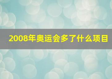 2008年奥运会多了什么项目