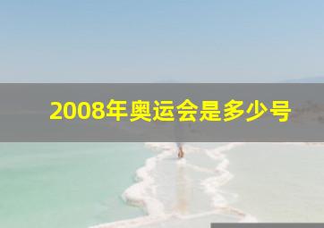 2008年奥运会是多少号