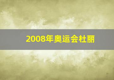 2008年奥运会杜丽