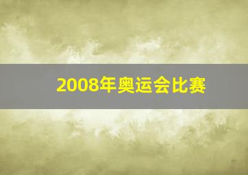 2008年奥运会比赛