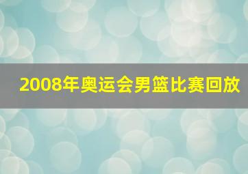 2008年奥运会男篮比赛回放