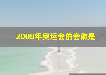 2008年奥运会的会徽是