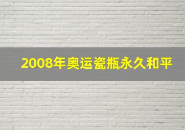 2008年奥运瓷瓶永久和平