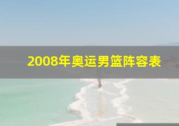 2008年奥运男篮阵容表