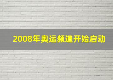 2008年奥运频道开始启动