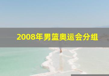 2008年男篮奥运会分组