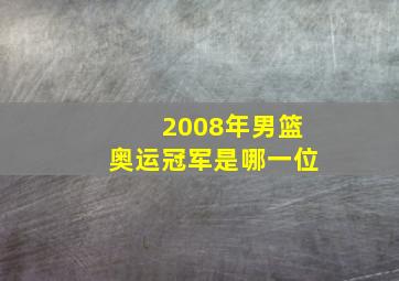 2008年男篮奥运冠军是哪一位