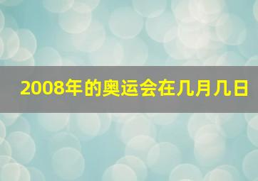 2008年的奥运会在几月几日